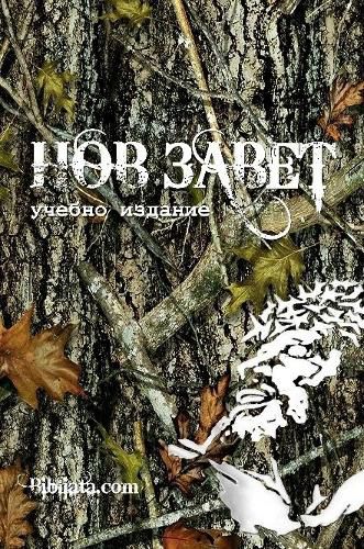 Cover image for Bulgarian Study New Testament (camo edition)