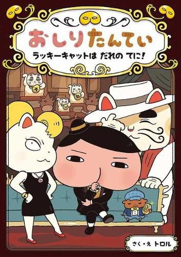 Cover image for Butt Detective: Where Is the Lucky Cat?