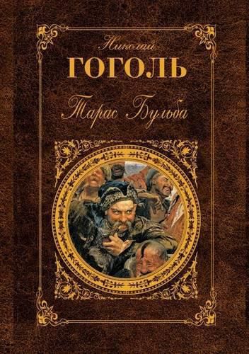 Cover image for &#1058;&#1072;&#1088;&#1072;&#1089; &#1041;&#1091;&#1083;&#1100;&#1073;&#1072;: &#1055;&#1086;&#1074;&#1077;&#1089;&#1090;&#1080;