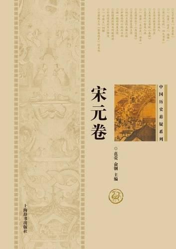 Cover image for &#20013;&#22269;&#21382;&#21490;&#24748;&#30097;&#31995;&#21015;-&#23435;&#20803;&#21367; - &#19990;&#32426;&#38598;&#22242;