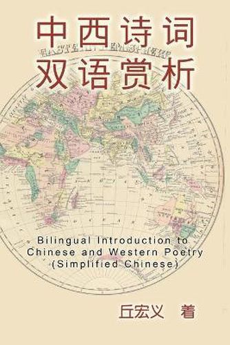 Cover image for Bilingual Introduction to Chinese and Western Poetry (Simplified Chinese): &#20013;&#35199;&#35799;&#35789;&#21452;&#35821;&#36175;&#26512;&#65288;&#31616;&#20307;&#20013;&#25991;&#29256;&#65289;