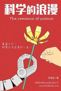 Cover image for &#31185;&#23416;&#30340;&#28010;&#28459;: The Romance of Science