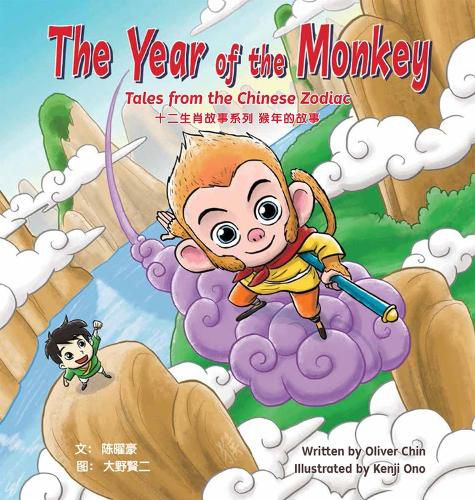 The Year of the Monkey: Tales from the Chinese Zodiac