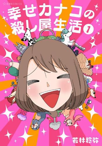 Cover image for Happy Kanako's Killer Life Vol. 1