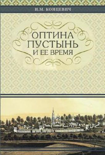 Cover image for The Optina Hermitage and Its Time: Russian-language edition