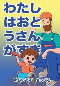 Cover image for &#12431;&#12383;&#12375;&#12399;&#12362;&#12392;&#12358;&#12373;&#12435;&#12364;&#12377;&#12365;