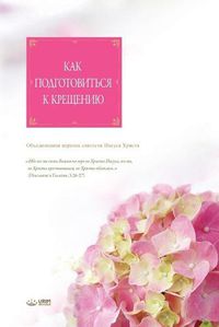 Cover image for &#1050;&#1072;&#1082; &#1087;&#1086;&#1076;&#1075;&#1086;&#1090;&#1086;&#1074;&#1080;&#1090;&#1100;&#1089;&#1103; &#1082; &#1082;&#1088;&#1077;&#1097;&#1077;&#1085;&#1080;&#1102;: Catechism and Baptism(Russian Edition)