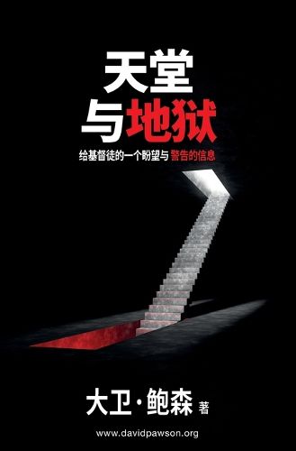 Cover image for 天堂与地狱 - Heaven and Hell: 给基督徒的一个盼望与警告的信息