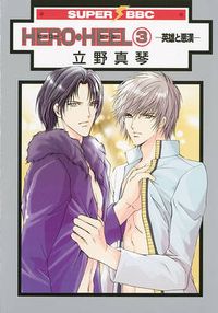 Cover image for Hero Heel Volume 3 (Yaoi)