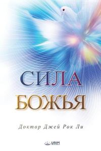 Cover image for &#1057;&#1080;&#1083;&#1072; &#1041;&#1086;&#1078;&#1100;&#1103;: The Power of God(Russian Edition)