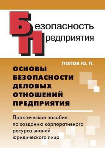 Cover image for Osnovy bezopasnosti delovyh otnoshenij predpriyatiya