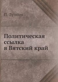 Cover image for &#1055;&#1086;&#1083;&#1080;&#1090;&#1080;&#1095;&#1077;&#1089;&#1082;&#1072;&#1103; &#1089;&#1089;&#1099;&#1083;&#1082;&#1072; &#1074; &#1042;&#1103;&#1090;&#1089;&#1082;&#1080;&#1081; &#1082;&#1088;&#1072;&#1081;
