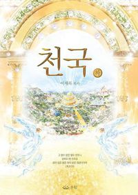 Cover image for &#52380;&#44397;(&#54616;): Heaven II