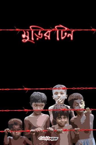 Cover image for Murir Tin (&#2478;&#2497;&#2524;&#2495;&#2480; &#2463;&#2495;&#2472;)