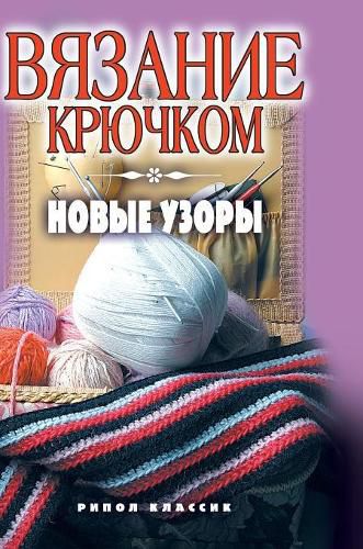 Cover image for Crochet new patterns
