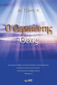 Cover image for Ο Θεραπευτης Θεος