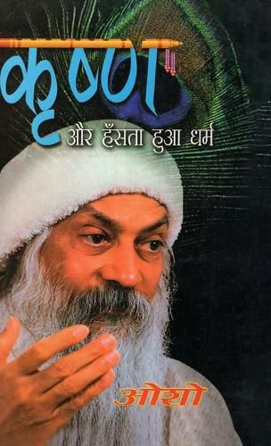 Cover image for Krishan Aur Hasta Hua Dharam (कृष्ण और हँसता हुआ धर्म)