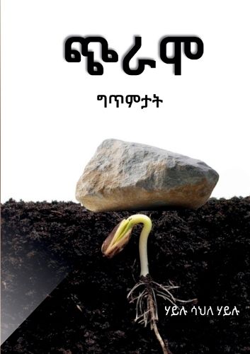 Cover image for ጭራሞ