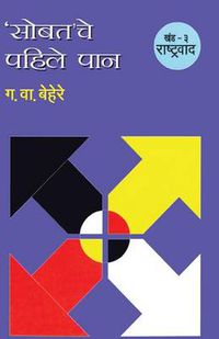 Cover image for Sobatache Pahile pan Khand 3 Rastrawad