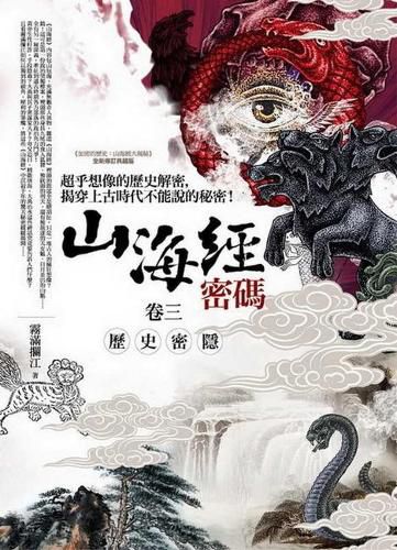 Cover image for The Secret Code of the Classic of Mountains and Seas (Volume 3) Historic Secrets