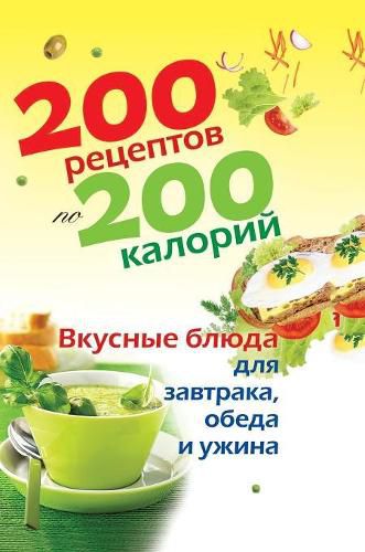 Cover image for 200 recipes with 200 calories. Delicious meals for breakfast, lunch and dinner