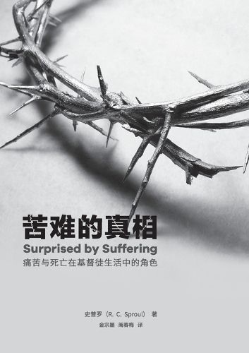 Cover image for 苦难的真相（简体中文版）Surprised by suffering(Simplified Chinese Edition)