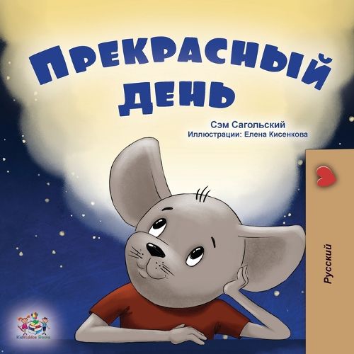 Cover image for A Wonderful Day (Russian Book for Kids)