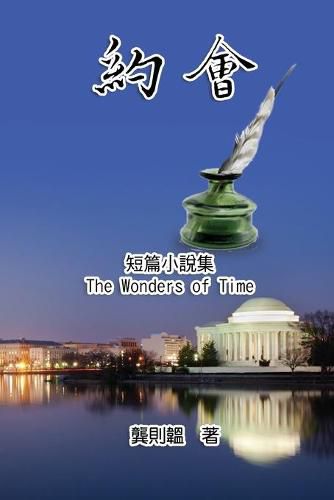 Cover image for &#12298;&#32004;&#26371;&#12299;&#30701;&#31687;&#23567;&#35498;&#38598;: The Wonders of Time
