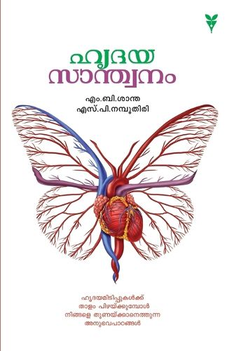 Cover image for Hrudayasanthwanam