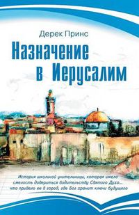 Cover image for Appointment In Jerusalem - RUSSIAN