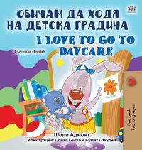 Cover image for I Love to Go to Daycare (Bulgarian English Bilingual Book for Kids)