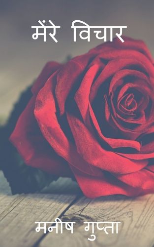 Cover image for My thoughts / मेंरे विचार