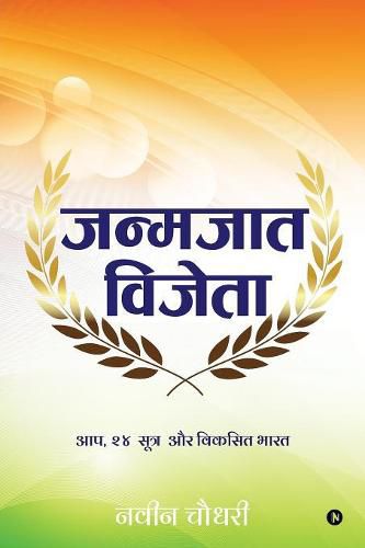 Cover image for Janmajaat Vijeta: Aap, 24 sutra aur VIKSIT BHARAT