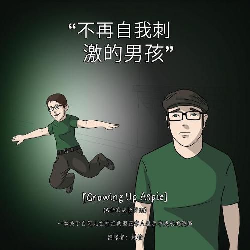 Cover image for [Growing Up Aspie] &#19981;&#20877;&#33258;&#25105;&#21050;&#28608;&#30340;&#30007;&#23401;