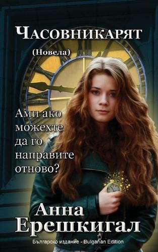 Cover image for Chasovnikaryat (          ,       ): Bulgarian Edition (                 )