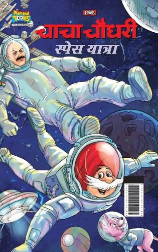 Cover image for Chacha Chaudhary Space Yatra (???? ????? ????? ??????)