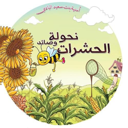 Cover image for &#1606;&#1581;&#1608;&#1604;&#1577; &#1608;&#1589;&#1575;&#1574;&#1583; &#1575;&#1604;&#1581;&#1588;&#1585;&#1575;&#1578;