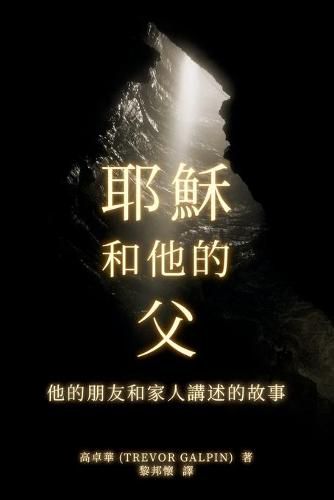 Cover image for &#32822;&#31308; &#21644;&#20182;&#30340; &#29238;: &#20182;&#30340;&#26379;&#21451;&#21644;&#23478;&#20154;&#35611;&#36848;&#30340;&#25925;&#20107;