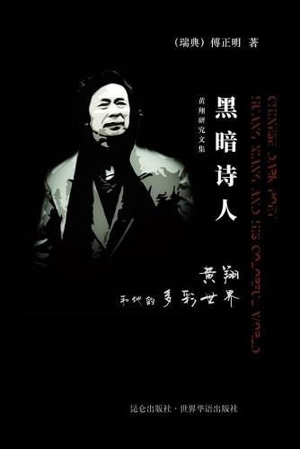 Cover image for &#40657;&#26263;&#35799;&#20154; &#40644;&#32724;&#21644;&#20182;&#30340;&#22810;&#24425;&#19990;&#30028;