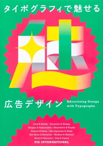 Advertising Design With Typography (Japanese only)