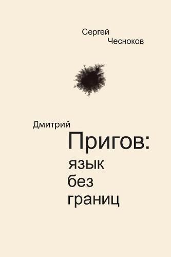 Cover image for Dmitri Prigov: Language with no Borders