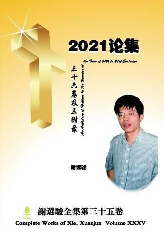 An Anthology of Writings by Xie Xuanjun at the Turn of 20th to 21st Centuries 2021