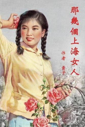 Cover image for Those Shanghai Girls (Traditional Chinese Second Edition)