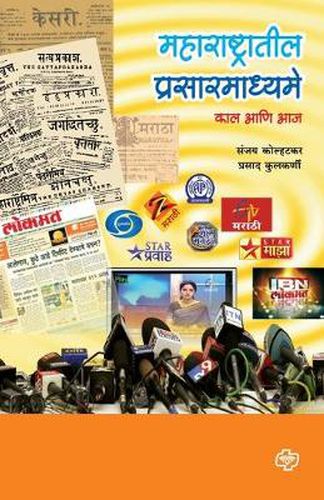 Cover image for Maharashtratil Prasarmadhyame: Kal Ani Aj