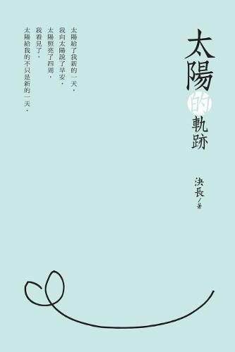 Cover image for Traces of the Sun (Chinese Edition): &#22826;&#38525;&#30340;&#36556;&#36321;