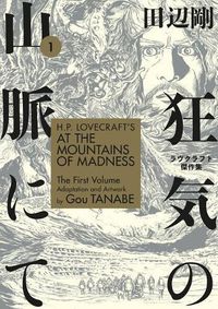 Cover image for H.P. Lovecraft's At the Mountains of Madness Volume 1 (Manga)