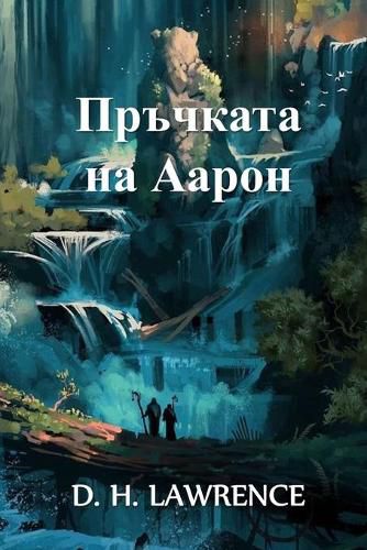 Cover image for &#1055;&#1088;&#1098;&#1095;&#1082;&#1072;&#1090;&#1072; &#1085;&#1072; &#1040;&#1072;&#1088;&#1086;&#1085;: Aaron's Rod, Bulgarian edition