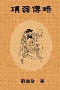 Cover image for Brief Biography of Xiang Yu: &#39033;&#32701;&#20256;&#30053;