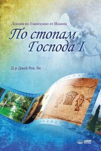 Cover image for По стопам Господа I