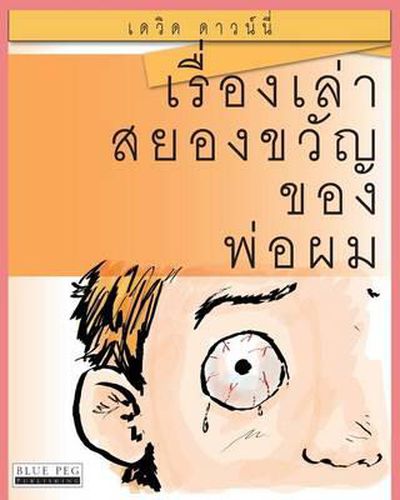 Cover image for Horrible Stories My Dad Told Me: (Thai Edition)